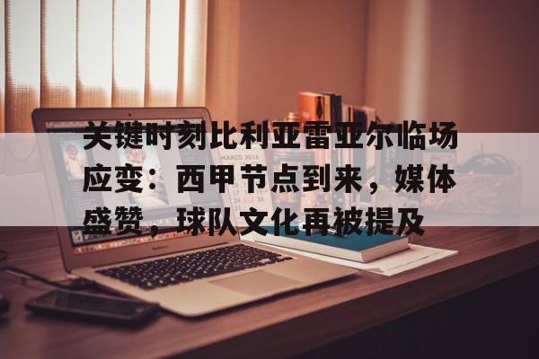 开云网页版 -包含关键时刻比利亚雷亚尔临场应变：西甲节点到来，媒体盛赞，球队文化再被提及的词条
